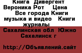 Книга «Дивергент» Вероника Рот  › Цена ­ 30 - Все города Книги, музыка и видео » Книги, журналы   . Сахалинская обл.,Южно-Сахалинск г.